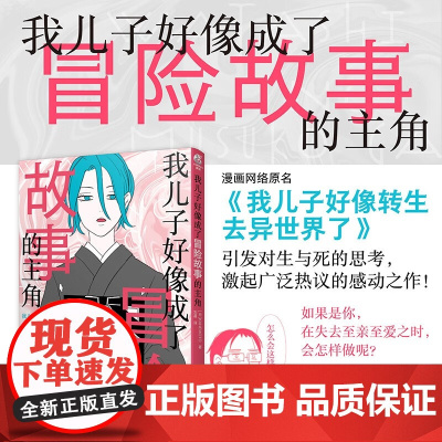 我儿子好像成了冒险故事的主角 KANEMOTO 著 动漫