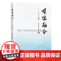 正版 媒体融合 中国传媒融合创新研究分析中国传媒发展现代未来发展趋势 媒体组织单位典型案例 中国书籍出版社图书