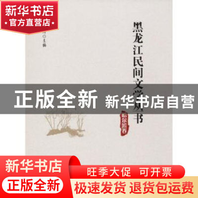 正版 黑龙江民间文学丛书:哈尔滨卷 丛坤主编 黑龙江大学出版社 9
