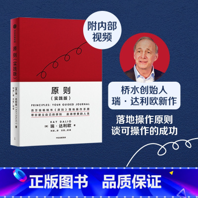 [正版]原则(实践版)瑞达利欧著 原则应对变化中的世界秩序桥水创始人瑞达利欧再解原则 赢取想要的人生 出版社图书
