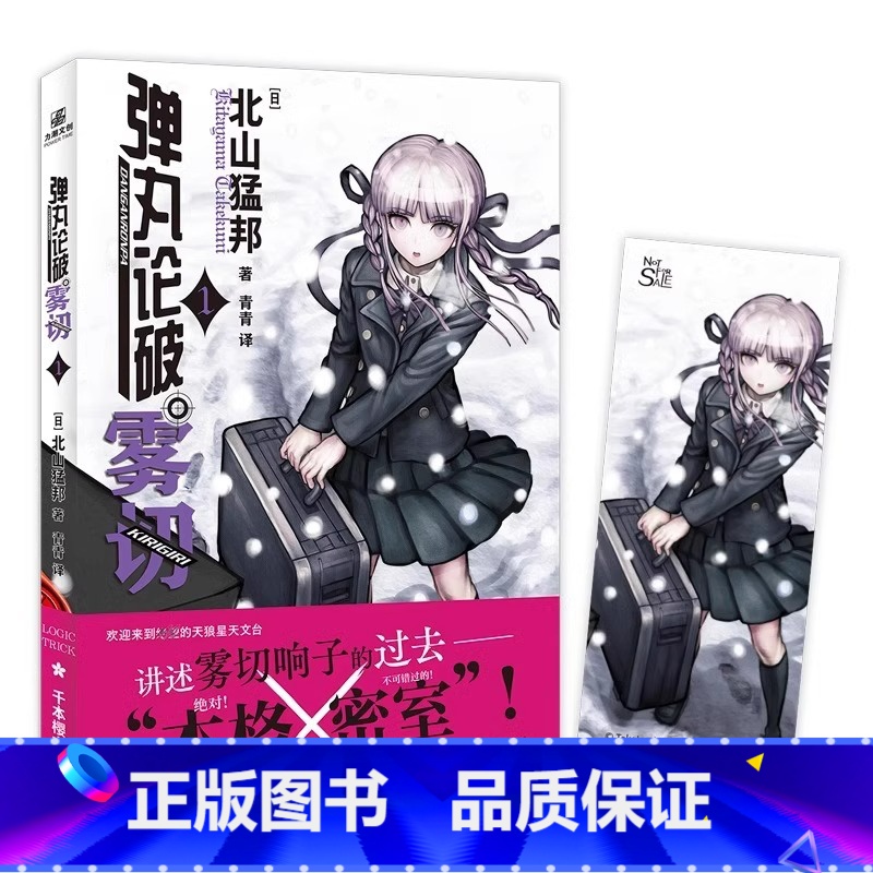 弹丸论破雾切1 [正版]赠精美人物书签弹丸论破雾切小说全6册中文版 本格密室冒险推理游戏外传轻小说“本格×弹丸论破”北山