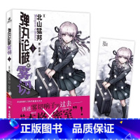 弹丸论破雾切1 [正版]赠精美人物书签弹丸论破雾切小说全6册中文版 本格密室冒险推理游戏外传轻小说“本格×弹丸论破”北山