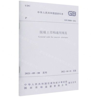 [N]混凝土结构通用规范(GB55008-2021)/中华人民共和国国家标准-1511237546