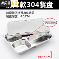 三维工匠304不锈钢餐盘饭盒加厚加深分餐盘四五格成人食堂学生餐盘分格 3044.2高四格+201钢盖