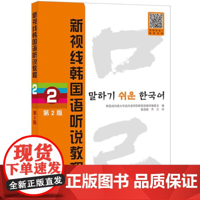 新视线韩国语听说教程2 第2版 9787561962817 北京语言大学出版社 成均馆大学成均语学院韩国语教材编委会 2