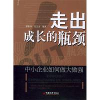 正版新书]走出成长的瓶颈:中小企业如何做大做强邵振玮 吴玉杰97