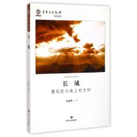 正版新书]长城(镌刻在大地上的文明)/华夏文明之源马建华9787226