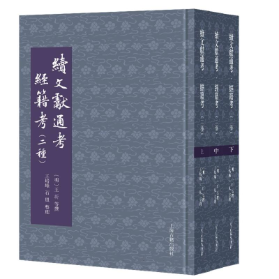 正版新书]续文献通考·经籍考(二种)(全三册)(明) 王圻 等撰