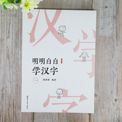 醉染图书明明白白学汉字(一)9787302493815