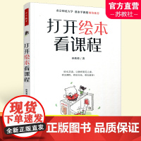 打开绘本看课程 万千教育学前 孙莉莉 以绘本为资源建构生成课程 实施绘本教学 走进绘本 读懂绘本 分析绘本 正版书籍 S