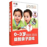 正版新书]0-3岁益智亲子游戏程玉秋9787538473056