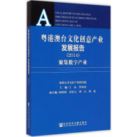 [M]粤港澳台文化创意产业发展报告-9787509770405