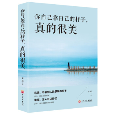 正版新书]你自己靠自己的样子,真的很美乐道9787547259887