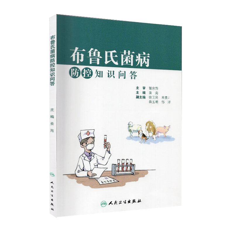 正版新书]布鲁氏菌病防控知识问答姜海主编9787117311885
