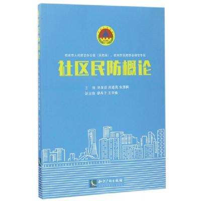 社区民防概论编者:林友保//刘建民//余潇枫9787513048408