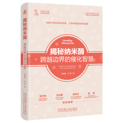 正版新书]揭秘纳米酶 跨越边界的催化智慧阎锡蕴,冯静 著 著9787