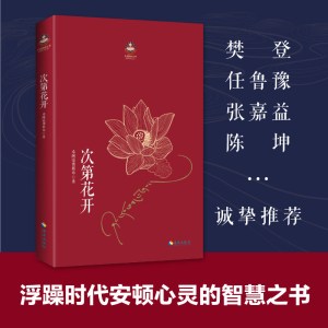 次第花开 2017修订版 希阿荣博堪布的现代心灵开示安顿心灵的智慧之书