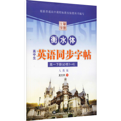 [M]高中生英语同步字帖 高1下册(必修3+4) 人教版 龙文井 著 -9787531870814