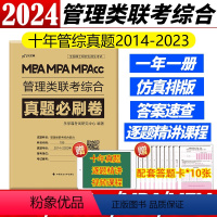 2024管理类联考真题卷[2014-2023] [正版]海绵2024考研管理类与经济类联考 李焕逻辑72技+韩超数学