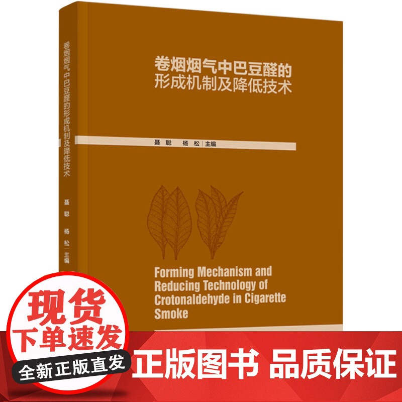科技.卷烟烟气中巴豆醛的形成机制及降低技术聂聪杨松出版年份2023年最新印刷2023年4月版次1最高印次1食品与生物食品