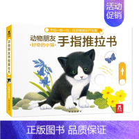 好奇的小猫 [正版] 手指推拉书幼儿早教书籍婴儿0-3岁儿童绘本动物朋友不易撕烂感官刺激纸板启蒙亲子互动翻翻机关触摸