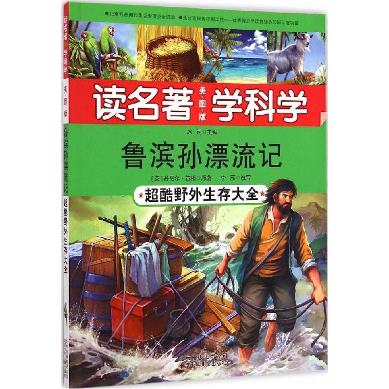 正版新书]鲁滨孙漂流记:超酷野外生存大全丹尼尔·笛福 原著;李