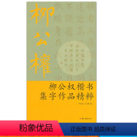 [正版]商城 柳公权 楷书集字作品精粹 叶定莲 王义骅 浙江古籍 9787807159063