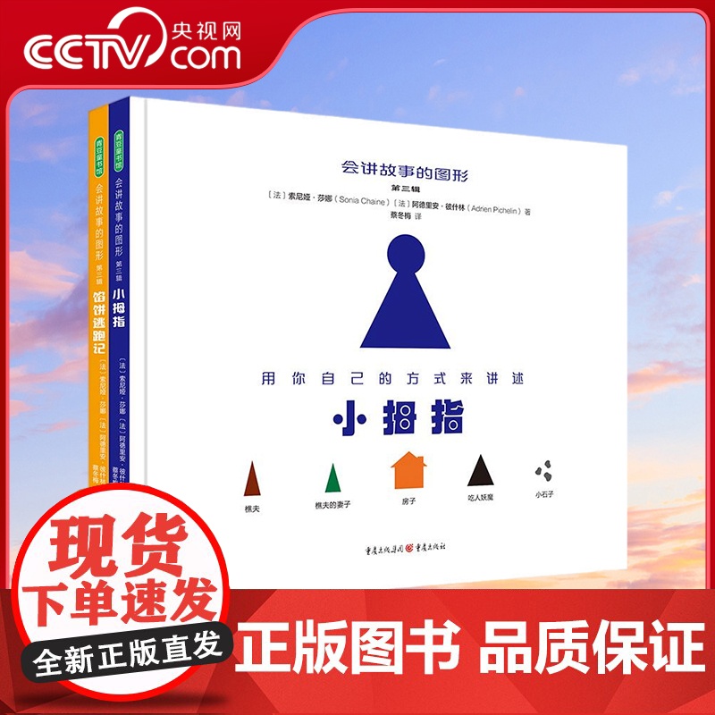 [央视网]会讲故事的图形第三辑 小拇指+馅饼逃跑记 3~6岁表达力提升绘本 让孩子从爱听故事到会讲故事 重庆出版社 QS