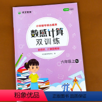 数感计算双训练六年级 小学六年级 [正版]新版六年级上册计算题专项强化训练数学口算题卡数感计算双训练人教版6年级应用题计