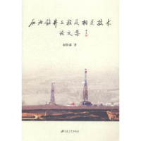 音像石油钻井工程及相关技术集赵炬肃著