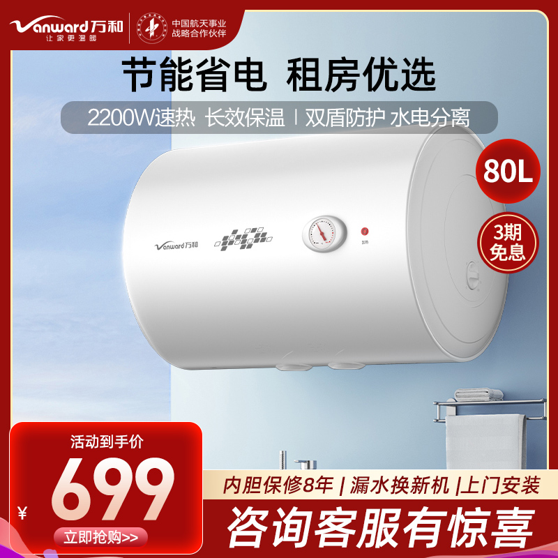 万和(Vanward)80升白色电热水器家用储水式电热水器2200W速热专利防电墙漏水换新机E80-T4-22