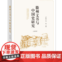 徽州文书与中国史研究(第四辑) 中西书局 正版