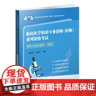 临床医学检验专业技师(医师)系列资格考试模拟试卷(初级)