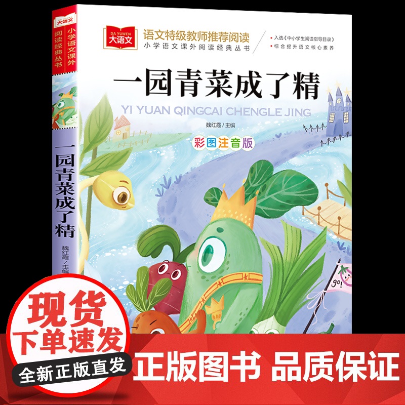 一园青菜成了精注音版一年级阅读课外书必读大语文二年级课外阅读读物上册下册人教版中国北方童谣书籍中华早教童谣儿歌书老师