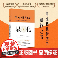 显化:一本为你带来积极转变的赋能之书 赋能更好的人生一本为你带来积极转变的赋能之书成功心理正念全球书