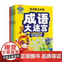 汪汪队立大功成语大迷宫 全4册 56个跨页大迷宫 和汪汪队一起学会250个常用成语 释放你的学习超能力 7-10岁 新天