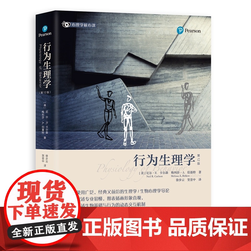 [正版]行为生理学(第12版) (美)尼尔•R.卡尔森、(美) 梅利莎•A.伯基特 著 徐步云、贺荟中 译