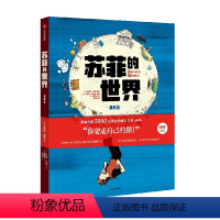 苏菲的世界(漫画版) [正版]苏菲的世界漫画版乔斯坦·贾德著拥有独立思考的能力走向富足快乐的人生选择比努力重要这本书帮您