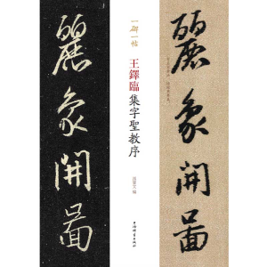 醉染图书王铎临集字圣教序(一碑一帖)9787532653539