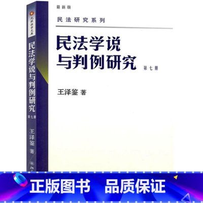 第七册 [正版] 新版 民法学说与判例研究全套八册 王泽鉴民法研究系列天龙八部 北京大学出版社 民法学研究书籍台湾民法实