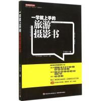 正版新书]一学就上手的旅游摄影书丁允衍9787501999118