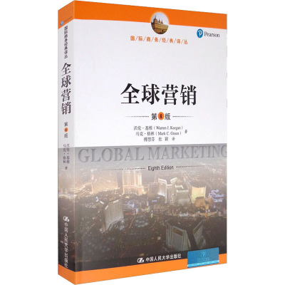 醉染图书全球营销 第8版9787300279152
