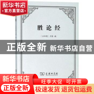 正版 胜论经 [印]月喜 商务印书馆有限公司 9787100163941 书籍