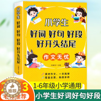 [醉染正版]好词好句好段小学生大全 二年级三年级作文素材书注音版好开头好结尾一至六年级语文优美句子积累大全书籍写作技巧摘