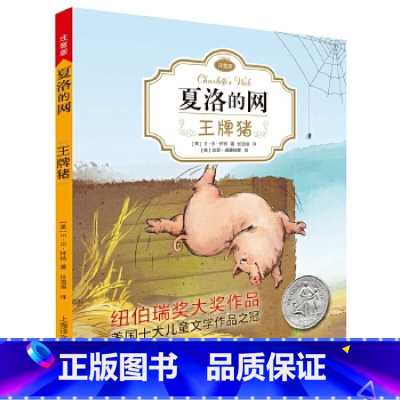 [夏洛的网]王牌猪 [正版]夏洛的网精灵鼠小弟吹小号的天鹅全套8册注音带拼音小学生儿童故事带拼音英文版EB怀特经典三部曲