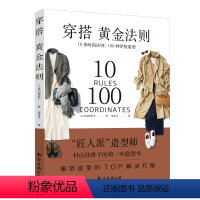 [正版]穿搭黄金法则:10条时尚法则,100种穿搭造型 [日]村山佳世子著 著 赵百灵 译 译 服饰生活 书店图书籍