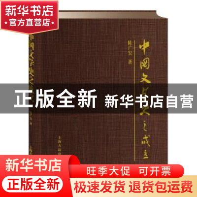 正版 中国文学史之成立 陈广宏著 上海古籍出版社 9787532583201