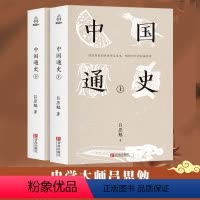 [正版]中国通史 吕思勉著全套2册历史书籍中国古代史通史历史全译本中华书局学生青少年成人版历史故事书籍