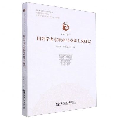 [N]国外学者东欧新马克思主义研究/东欧新马克思主义研究文丛-9787566124982