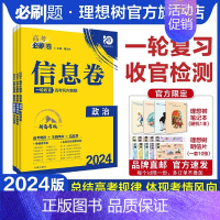 政治 湖南专版 [正版]理想树2024新版高考必刷卷信息卷新高考政治模拟卷高三高考一二轮总复习高考必刷题全国卷高考信息卷
